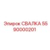 5590000201 СВАЛКА Epiroc