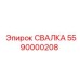 5590000208 СВАЛКА Epiroc