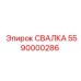 5590000286 СВАЛКА Epiroc