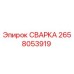 Оригинальная сварка Epiroc артикул 2658053919