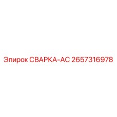 Фото сварочной системы AC Epiroc артикул 2657316978