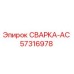 Оригинальная деталь СВАРКА-AC Epiroc 57316978