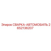 2652136207 СВАРКА-АВТОМОБИЛЬ Epiroc