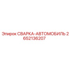 Сварной компонент 2652136207 для мобильных платформ Epiroc
