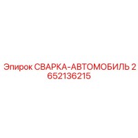 2652136215 СВАРКА-АВТОМОБИЛЬ Epiroc