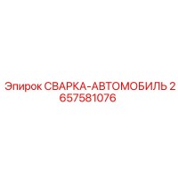 2657581076 СВАРКА-АВТОМОБИЛЬ Epiroc