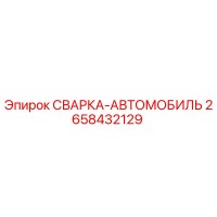 2658432129 СВАРКА-АВТОМОБИЛЬ Epiroc