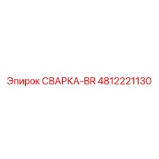 4812221130 СВАРКА-BR Epiroc