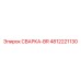4812221130 СВАРКА-BR Epiroc