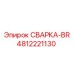 4812221130 СВАРКА-BR Epiroc