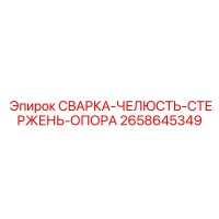 2658645349 СВАРКА-ЧЕЛЮСТЬ-СТЕРЖЕНЬ-ОПОРА Epiroc