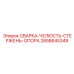 Профессиональная оснастка для сварки Epiroc артикул 2658645349