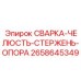 Профессиональная оснастка для сварки Epiroc артикул 2658645349