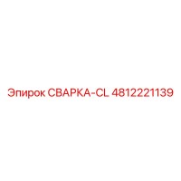4812221139 СВАРКА-CL Epiroc