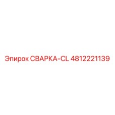 4812221139 СВАРКА-CL Epiroc