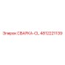 4812221139 СВАРКА-CL Epiroc