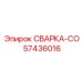 Оригинальная деталь Epiroc СВАРКА-CO 57436016
