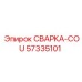 Оригинальная деталь Epiroc СВАРКА-COU 57335101