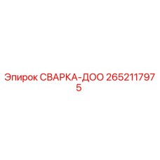 2652117975 СВАРКА-ДОО Epiroc