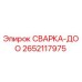 Оригинальная сварная деталь 2652117975 Epiroc