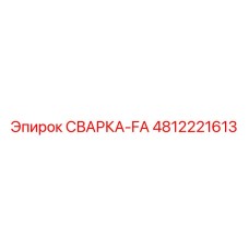Оригинальная деталь 4812221613 СВАРКА-FA для техники Epiroc