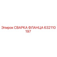 632110197 СВАРКА ФЛАНЦА Epiroc