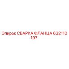 632110197 СВАРКА ФЛАНЦА Epiroc