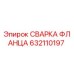 632110197 СВАРКА ФЛАНЦА Epiroc
