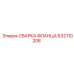 632110208 СВАРКА ФЛАНЦА Epiroc