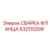 632110208 СВАРКА ФЛАНЦА Epiroc