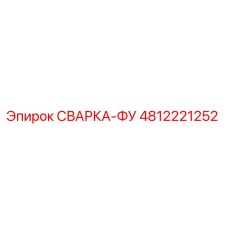 4812221252 СВАРКА-ФУ Epiroc