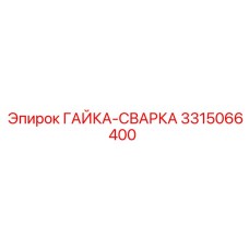 3315066400 ГАЙКА-СВАРКА Epiroc