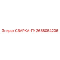 2658054206 СВАРКА-ГУ Epiroc