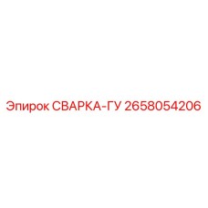 Сварка-ГУ 2658054206 для гидравлики буровых станков