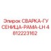 4812223162 СВАРКА-ГУСЕНИЦА-РАМА-LH Epiroc