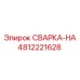 4812221628 СВАРКА-HA Epiroc