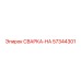 Оригинальная деталь Epiroc СВАРКА-HA 57344301