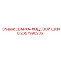 2657990236 СВАРКА-ХОДОВОЙ ШКИВ Epiroc