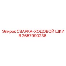 Сварка-ходовой шкив Epiroc 2657990236