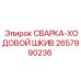 Сварка-ходовой шкив Epiroc 2657990236