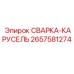 Автоматизированная сварочная система 2657581274 производства Epiroc