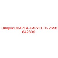 2658642899 СВАРКА-КАРУСЕЛЬ Epiroc