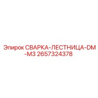 2657324378 СВАРКА-ЛЕСТНИЦА-DM-M3 Epiroc