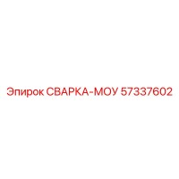 57337602 СВАРКА-МОУ Epiroc