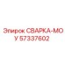 Оригинальная деталь Epiroc СВАРКА-МОУ 57337602