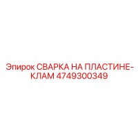 4749300349 СВАРКА НА ПЛАСТИНЕ-КЛАМ Epiroc