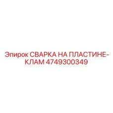 4749300349 СВАРКА НА ПЛАСТИНЕ-КЛАМ Epiroc
