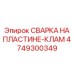 4749300349 СВАРКА НА ПЛАСТИНЕ-КЛАМ Epiroc