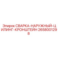 2658001298 СВАРКА-НАРУЖНЫЙ-ЦИЛИНДР-КРОНШТЕЙН Epiroc