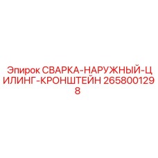 Сварка-наружный-цилиндр-кронштейн Epiroc 2658001298